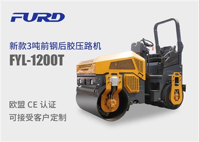 FYL-1200T  3噸前鋼輪后膠輪全液壓座駕壓路機