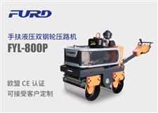 FYL-800P 新款手扶液壓雙鋼輪振動(dòng)壓路機(jī)